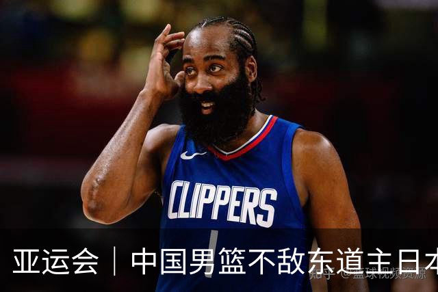 亚运会｜中国男篮不敌东道主日本队，无缘亚运会男篮决赛