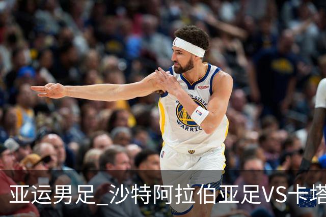 亚运男足 沙特阿拉伯亚足VS卡塔尔亚足 分析预测参考