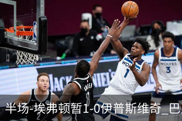 半场-埃弗顿暂1-0伊普斯维奇 巴里撞射破门皮克福德救险