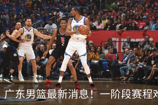广东男篮最新消息！一阶段赛程难度大，胡明轩担任亚运会旗手，或签外援拉塞尔