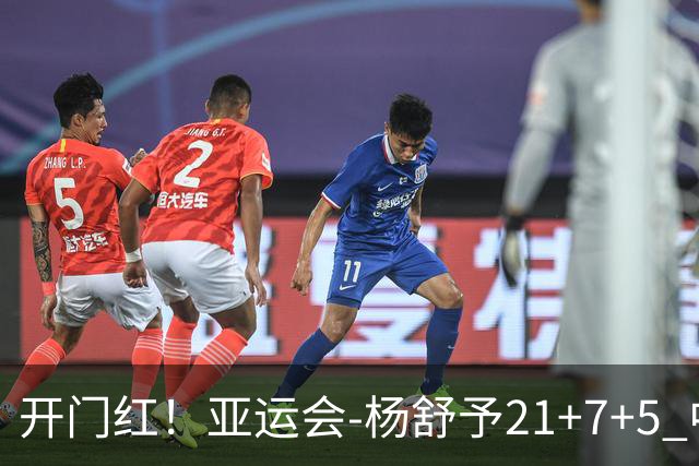 开门红！亚运会-杨舒予21+7+5 中国女篮65分大胜泰国
