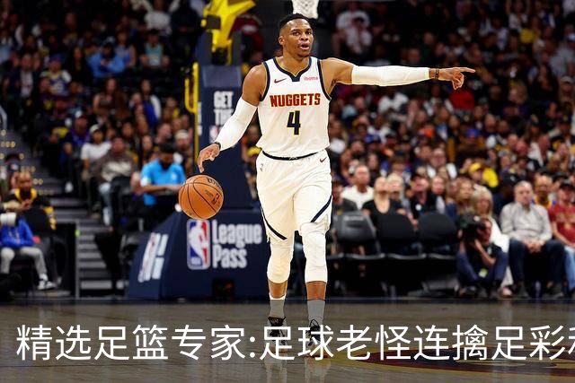 精选足篮专家:足球老怪连擒足彩和任九!竞彩6连红