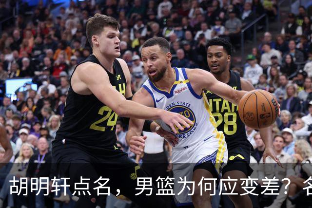 胡明轩点名，男篮为何应变差？名记：郭士强控制欲强，球员像木偶