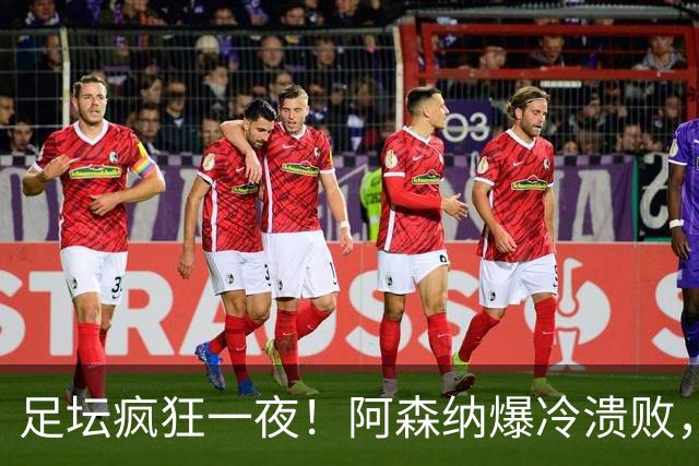 足坛疯狂一夜！阿森纳爆冷溃败，巴萨逆转塞维利亚，多特登顶德甲，国米让二追二
