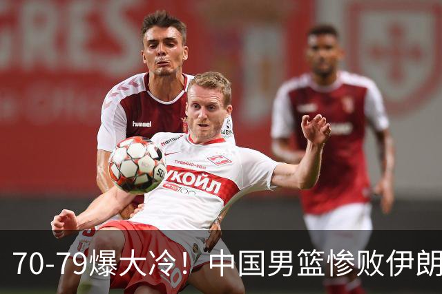 70-79爆大冷！中国男篮惨败伊朗，连输2场无缘奖牌，郭士强下课吧