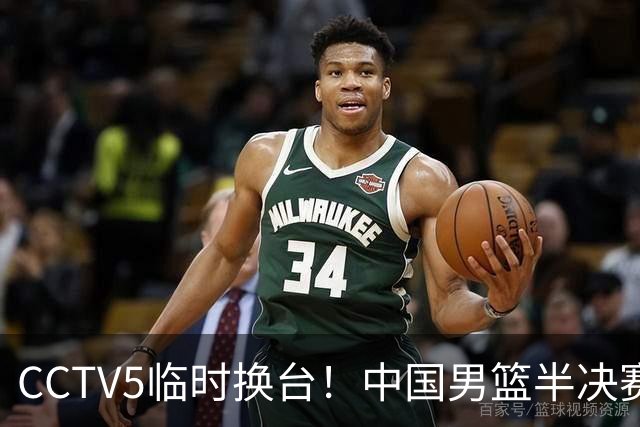 CCTV5临时换台！中国男篮半决赛不播了，这中日对决藏着一个信号